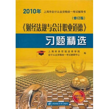 2010年上海市会计从业资格统一考试辅导书：《财经法规与会计职业道德》习题精选（修订版）