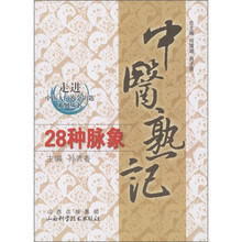走进中医大学的金钥匙系列丛书：中医熟记28种脉象