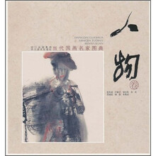 当代国画名家图典：人物卷