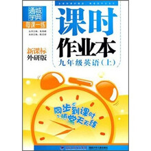 课时作业本:9年级英语(上)(新课标·外研版)