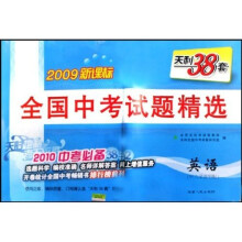 全国中考试题精选:英语(2010中考必备)(2009新课标)(附磁带)