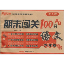 期末闯关100分A+B：语文（6年级下）（配人教）