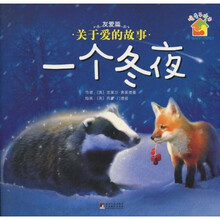 暖房子绘本·关于爱的故事：一个冬夜