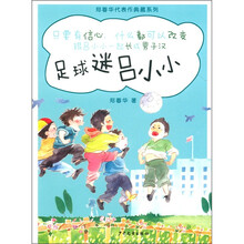 郑春华代表作典藏系列：足球迷吕小小