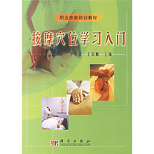 职业技能培训教程:按摩穴位学习入门
