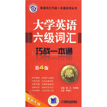 英语词汇巧战一本通系列丛书:大学英语六级词汇巧战一本通(第4版)