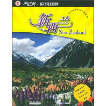 阅读空间·英汉双语主题阅读:新西兰(高中大学)