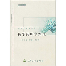 药理学新论丛书：数学药理学新论