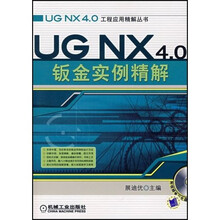 UG NX4.0钣金实例精解(附光盘)