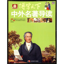 博学天下:中外名著导读