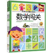数学闯关：4岁（套装上下册）