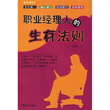 职业经理人的生存法则