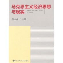 马克思主义经济思想与现实