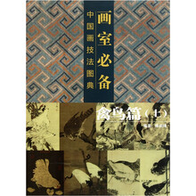 画室必备·中国画技法图典(禽鸟篇)(上)