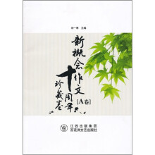 新概念作文十周年珍藏卷（A卷）