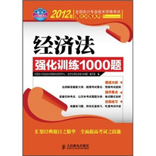 2012年全国会计专业技术资格考试强化训练系列:经济法强化训练1000题
