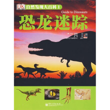 自然发现大百科1：恐龙迷踪