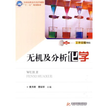 全国高职高专化学课程“十一五”规划教材：无机及分析化学