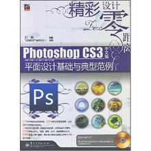 精彩设计零距离:Photoshop CS3中文版平面设计基础与典型范例(附光盘1张)