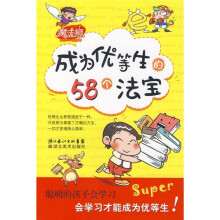 成为优等生的58个法宝