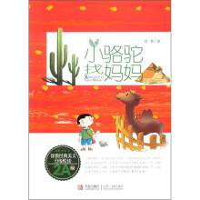 徐鲁经典美文分级悦读：小骆驼找妈妈（2A级）