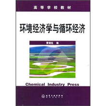 环境经济学与循环经济