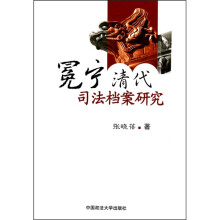 冕宁清代司法档案研究