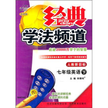 经典学法频道:英语(7年级下)(人教新目标)(改进版)