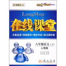 在线课堂:8年级语文(下)(人教版)(文章品读+体验探究+课后作业+单元测试卷)