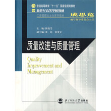 新世纪高等学校教材·工商管理本土化系列教材：质量改进与质量管理