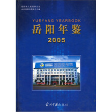 岳阳年鉴 2005
