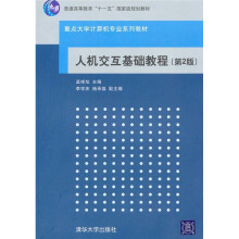 普通高等教育“十一五”国家级规划教材·重点大学计算机专业系列教材：人机交互基础教程（第2版）