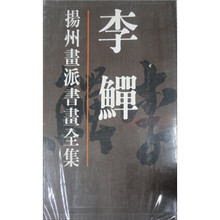 扬州画派书画全集（李鱓）