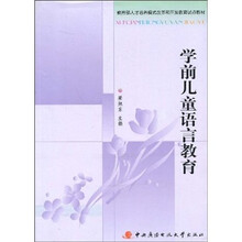 学前儿童语言教育