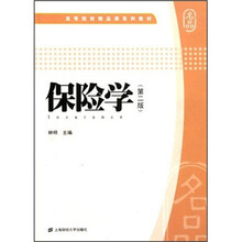 高等院校精品课系列教材：保险学（第2版）