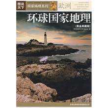 图说天下:环球国家地理(欧洲)