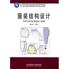 服装结构设计