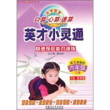 小学数学·口算·心算·速算·英才小灵通:快速反应能力训练（6年级下册·北师大课标版）（B版）（数智星）