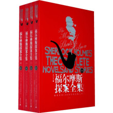 福尔摩斯探案全集(套装全4册)