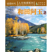 读图时代：和田问玉