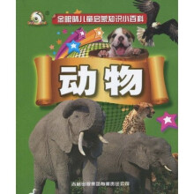 金眼睛儿童启蒙知识小百科：动物