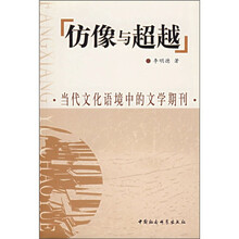 仿像与超越：当代文化语境中的文学期刊