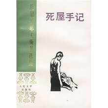 死屋手记:陀思妥耶夫斯基选集