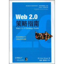 Web2.0策略指南