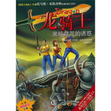 龙骑士系列06：黑暗魔咒的诱惑（附神奇解密工具）