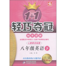 1+1轻巧夺冠·同步讲解：8年级英语（下）（人教新目标版）（金版·卓越版）