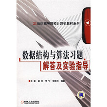 21世纪高等院校计算机教材系列：数据结构与算法习题解答及实验指导