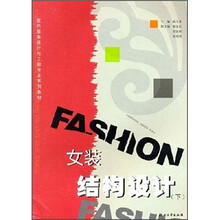 现代服装设计与工程专业系列教材：女装结构设计（下）