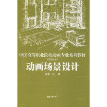 中国高等职业院校动画专业系列教材：动画场景设计