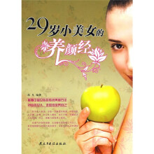29岁小美女的养颜经